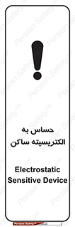 تابلوی ایمنی حساس به الکتریسیته ساکن – طرح 10425