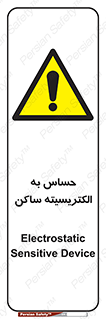 Electrostatic , الکترواستاتیک , حساسیت , خطر , 