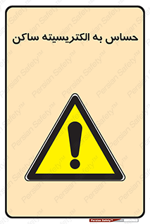 Electrostatic , الکترواستاتیک , حساسیت , خطر , 