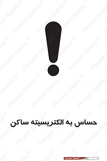 تابلوی ایمنی حساس به الکتریسیته ساکن – طرح 10425