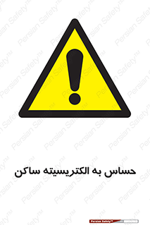Electrostatic , الکترواستاتیک , حساسیت , خطر , 