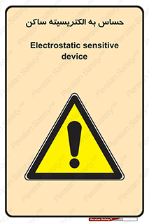 Electrostatic , الکترواستاتیک , حساسیت , خطر , 