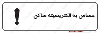 تابلوی ایمنی حساس به الکتریسیته ساکن – طرح 10425