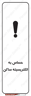 Electrostatic , الکترواستاتیک , حساسیت , خطر , 