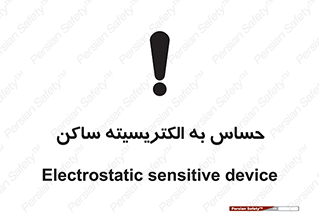 Electrostatic , الکترواستاتیک , حساسیت , خطر , 