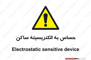 Electrostatic , الکترواستاتیک , حساسیت , خطر , 