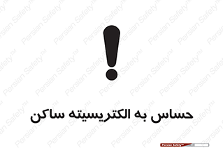 Safety sign: Electrostatic Sensitive Device – design 10425