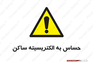 Electrostatic , الکترواستاتیک , حساسیت , خطر , 