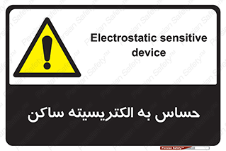 Electrostatic , الکترواستاتیک , حساسیت , خطر , 