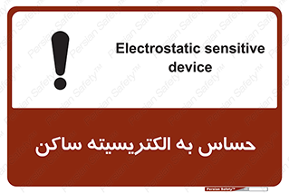 تابلوی ایمنی حساس به الکتریسیته ساکن – طرح 10425