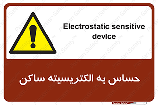 Electrostatic , الکترواستاتیک , حساسیت , خطر , 
