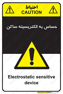 Electrostatic , الکترواستاتیک , حساسیت , خطر , 