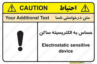Electrostatic , الکترواستاتیک , حساسیت , خطر , 
