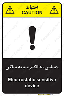 تابلوی ایمنی حساس به الکتریسیته ساکن – طرح 10425