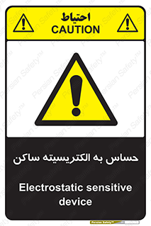 Electrostatic , الکترواستاتیک , حساسیت , خطر , 
