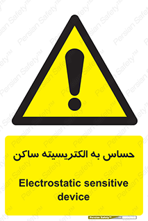 Electrostatic , الکترواستاتیک , حساسیت , خطر , 