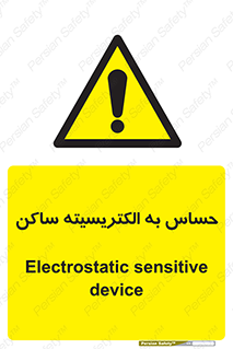 Electrostatic , الکترواستاتیک , حساسیت , خطر , 