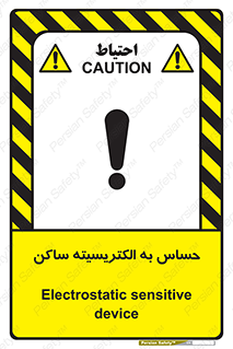Electrostatic , الکترواستاتیک , حساسیت , خطر , 