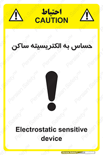 Electrostatic , الکترواستاتیک , حساسیت , خطر , 