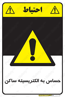 Electrostatic , الکترواستاتیک , حساسیت , خطر , 