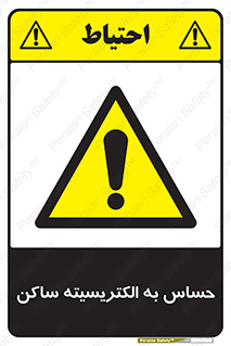 Electrostatic , الکترواستاتیک , حساسیت , خطر , 
