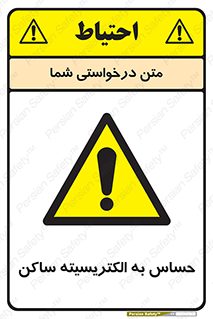 Electrostatic , الکترواستاتیک , حساسیت , خطر , 
