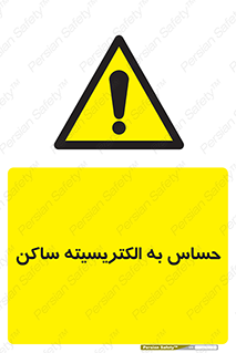 Electrostatic , الکترواستاتیک , حساسیت , خطر , 