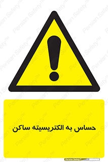 Electrostatic , الکترواستاتیک , حساسیت , خطر , 