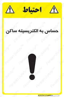 Electrostatic , الکترواستاتیک , حساسیت , خطر , 
