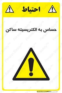 Electrostatic , الکترواستاتیک , حساسیت , خطر , 