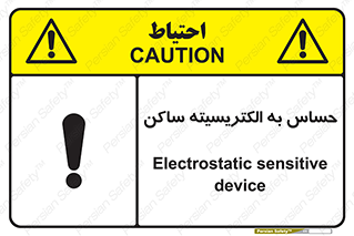 Electrostatic , الکترواستاتیک , حساسیت , خطر , 