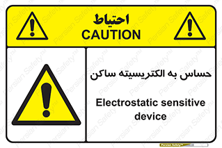Electrostatic , الکترواستاتیک , حساسیت , خطر , 