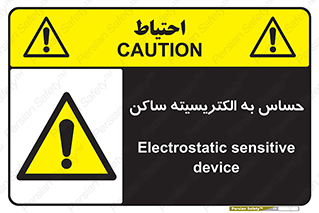 Electrostatic , الکترواستاتیک , حساسیت , خطر , 