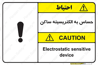 Electrostatic , الکترواستاتیک , حساسیت , خطر , 