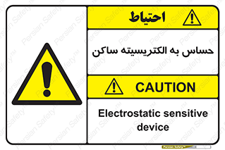 Electrostatic , الکترواستاتیک , حساسیت , خطر , 