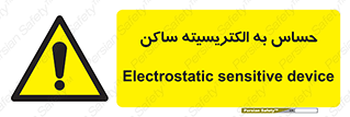 Electrostatic , الکترواستاتیک , حساسیت , خطر , 