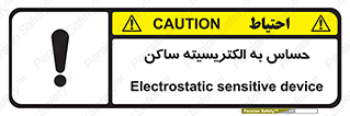 Electrostatic , الکترواستاتیک , حساسیت , خطر , 