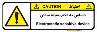 Electrostatic , الکترواستاتیک , حساسیت , خطر , 