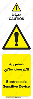 Electrostatic , الکترواستاتیک , حساسیت , خطر , 