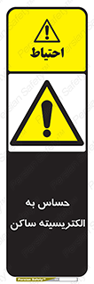Electrostatic , الکترواستاتیک , حساسیت , خطر , 