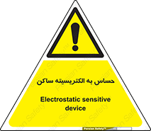 Electrostatic , الکترواستاتیک , حساسیت , خطر , 