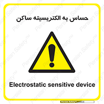 Electrostatic , الکترواستاتیک , حساسیت , خطر , 