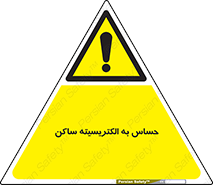 Electrostatic , الکترواستاتیک , حساسیت , خطر , 