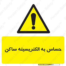 Electrostatic , الکترواستاتیک , حساسیت , خطر , 