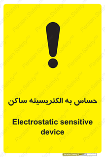 Electrostatic , الکترواستاتیک , حساسیت , خطر , 