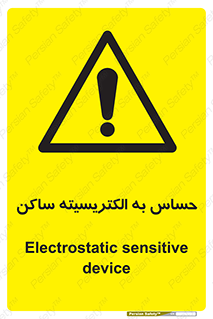 Electrostatic , الکترواستاتیک , حساسیت , خطر , 