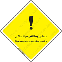 تابلوی ایمنی حساس به الکتریسیته ساکن – طرح 10425