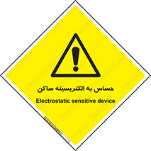 Electrostatic , الکترواستاتیک , حساسیت , خطر , 