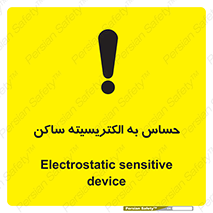 تابلوی ایمنی حساس به الکتریسیته ساکن – طرح 10425