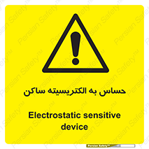 Electrostatic , الکترواستاتیک , حساسیت , خطر , 